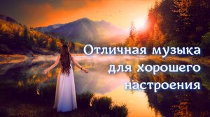 Отличная музыка для хорошего настроения #22