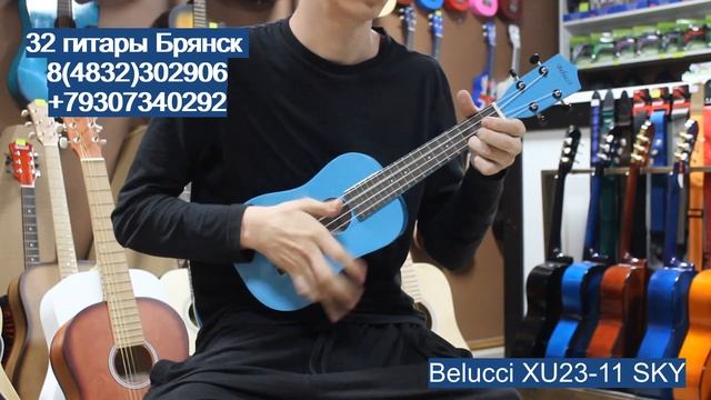 Belucci XU23 11 SKY / купить гитару в Брянске. Музыкальный магазин смотреть онлайн