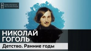 Гоголь. Детство. Ранние годы / Аудиолекция