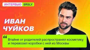 У Ивана Чуйкова выходные: мы воспользовались этим и сделали интервью / SRSLY