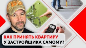 Как самостоятельно принять квартиру у застройщика? Советы по приемке недвижимости в новостройке