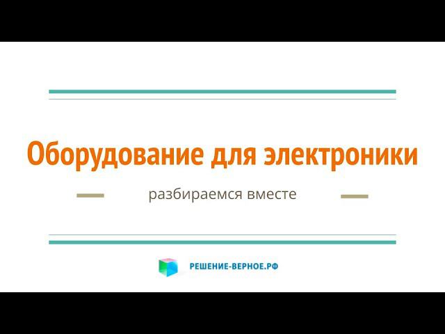 На чем производить электронику или электронную компонентную базу? субсидии на оборудование