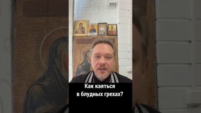 Как каяться в блудных грехах?