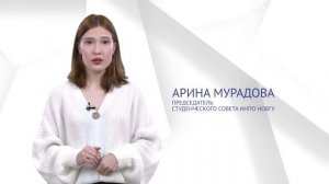 НовГУ 30 лет. Поздравление от Арины Мурадовой