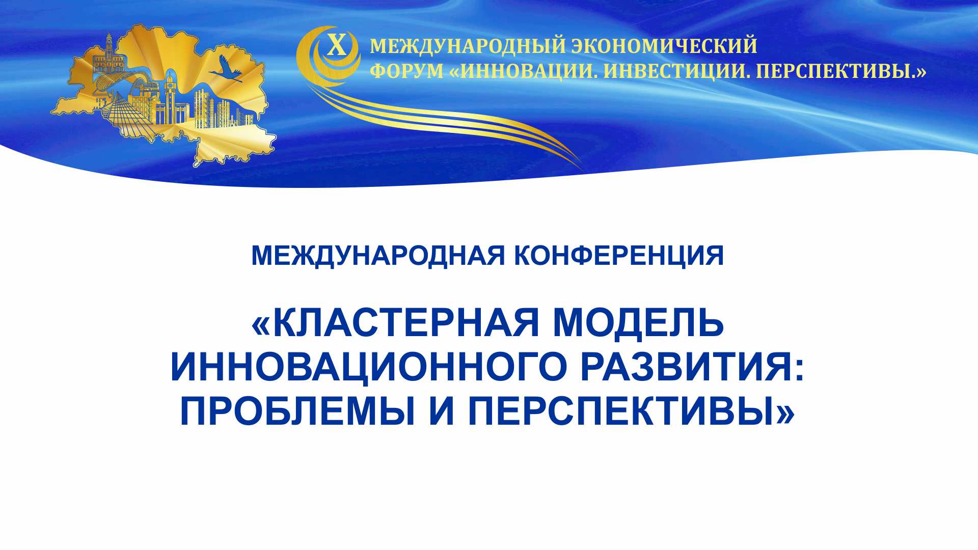 Конференция ”Кластерная модель инновационного развития_ проблемы и перспективы“