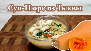 Суп-пюре из тыквы, Pumpkin soup