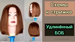Схемы к стрижке Удлинённый Боб_ Haircut BOB_ Hair Tutorial.mp4