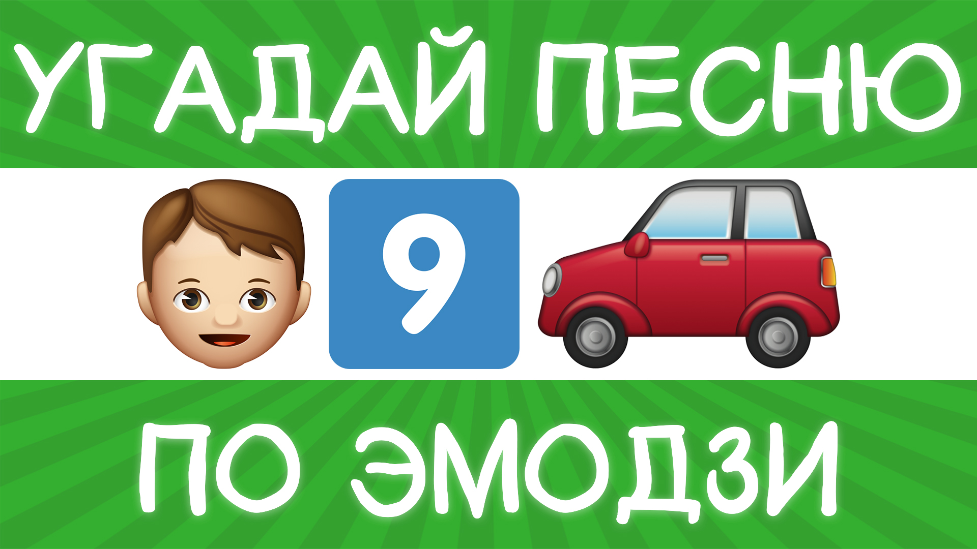 Угадай песню по эмодзи за 10 секунд! | Где логика?