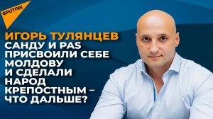 Санду и PAS присвоили себе Молдову и сделали народ крепостным – что дальше?