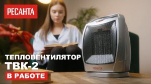 Тепловентилятор Ресанта ТВК-2 в работе