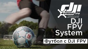 DJI Digital FPV System - Футбол с FPV.mp4