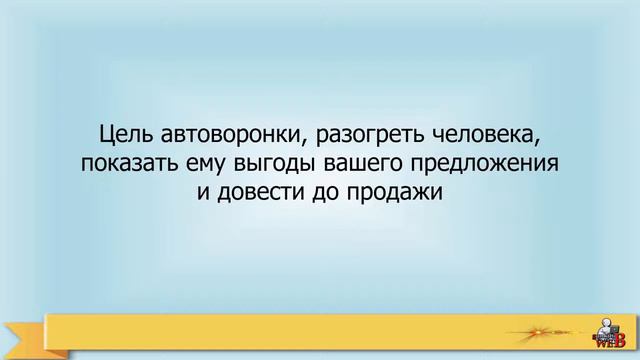 Что такое автоворонка и принцип ее действия смотреть онлайн