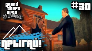 ПРЫГАЙ! ПРОХОЖДЕНИЕ ГТА САН АНДРЕАС НА АНДРОИД | GTA SAN ANDREAS НА ANDROID #30