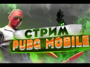 КАТАЕМ УГОРАЕМ / БЕШЕННЫЕ ЛАГИ ПУБГ / СТРИМ PUBG MOBILE!!!