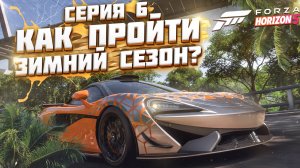 КАК ПРОЙТИ ЗИМНИЙ / СУХОЙ СЕЗОН В FORZA HORIZON 5 | СЕРИЯ 6