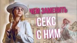 ЧЕМ ЗАМЕНИТЬ СЕКС С НИМ?|СЕКС ПОСЛЕ РАССТАВАНИЯ|Светлана Культ