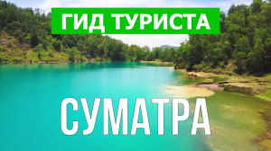 Остров Суматра, Индонезия | Видео в 4к с дрона | Суматра с высоты птичьего полета