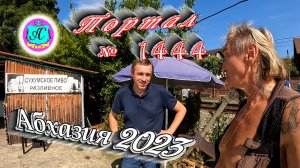 #Абхазия2023 ? 29 сентября❗Выпуск №1444❗ Погода от Серого Волка?вчера +28°?ночью +20°?море +25,3