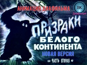 Призраки белого континента. Новая версия. Часть 2. Анимация диафильма