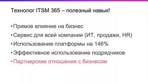 Технолог ITSM 365 – полезный навык надежной платформы.mp4