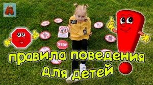 AriШОК и ПРАВИЛА ПОВЕДЕНИЯ ДЛЯ ДЕТЕЙ/AriШОК & RULES OF CONDUCT FOR CHILDREN #детскийканалAriШОК