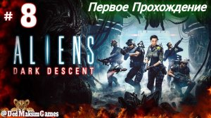 # 1750. Aliens: Dark Descent ► Максимальная Сложность ► Первое Прохождение [Серия № 8]