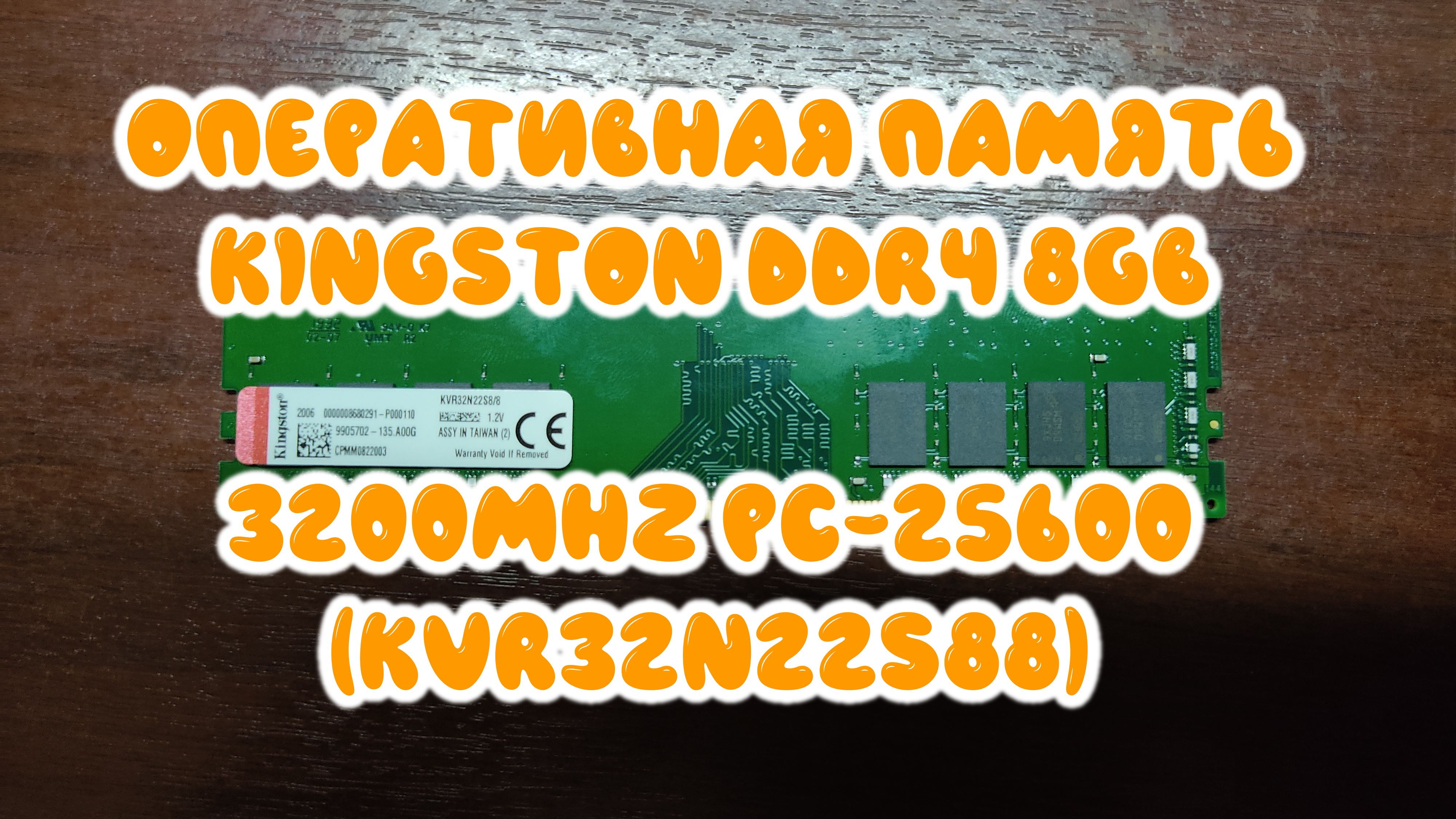 0016. Оперативная память Kingston DDR4 8Gb 3200MHz pc-25600 (KVR32N22S88) смотреть онлайн