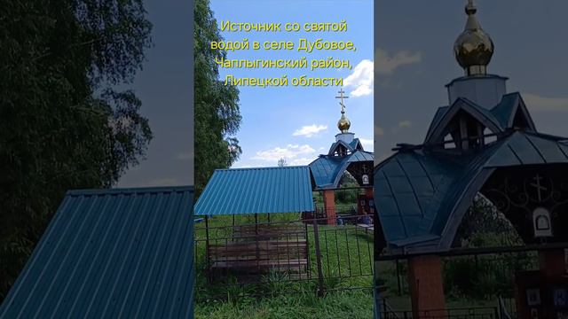 Святые места России. Село Дубовое.