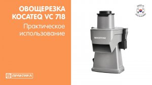 Овощерезка Kocateq VC718 | Технические характеристики | Нарезка сырых и варёных овощей