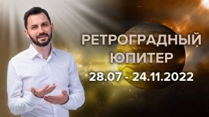 Ретроградный Юпитер 28.07-24.11.2022 | Суть явления. Влияние. Подбор благоприятного времени