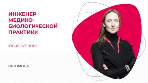 Техно-профессии:  Инженер медико-биологической практики в компании "Ортомода"