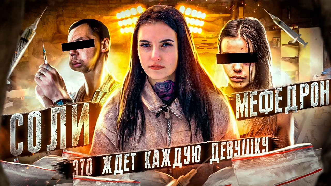 СОЛИ | МЕФЕДРОН | ГРУППОВЫЕ ИЗНАСИЛОВАНИЯ | ЭТО ЖДЕТ КАЖДУЮ ДЕВУШКУ... | ОТЕЦ ОЛЕГ