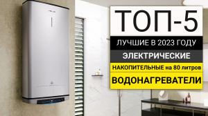 Рейтинг ТОП-5 накопительных водонагревателей на 80 литров | Лучшие бойлеры в 2023 году