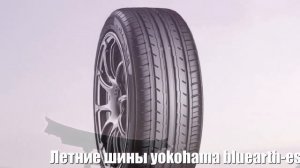 Летние шины yokohama bluearth-es32 195/50 r15 Отзывы Обзор