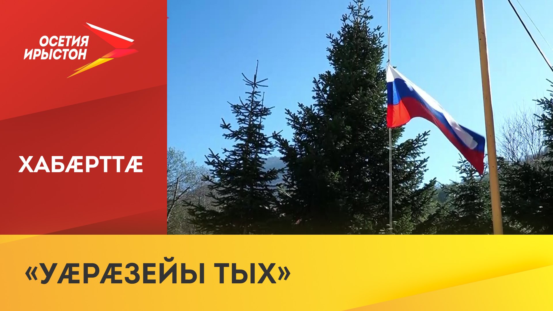 Цæгат Ирыстоны цæуы регионты 'хсæн 8-æм форум «Уæрæсейы тых»