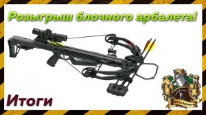 Розыгрыш блочного арбалета. Итоги лотереи.