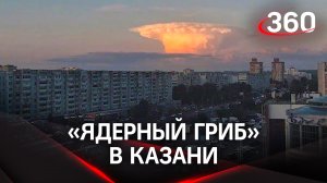 «Ядерный гриб» напугал жителей Казани