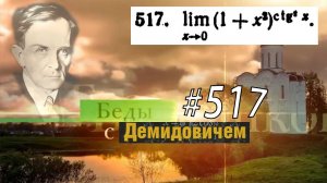 #517 номер 517 из Демидовича | Предел функции