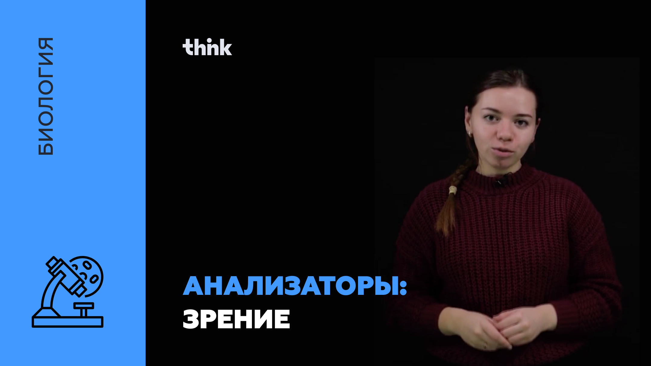 Анализаторы. Зрение | Биология