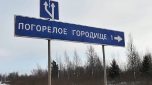 Погорелое Городище - Знаковое место Российской Истории.