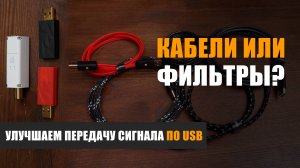 Кабели или фильтры? Как улучшить передачу сигнала по USB?