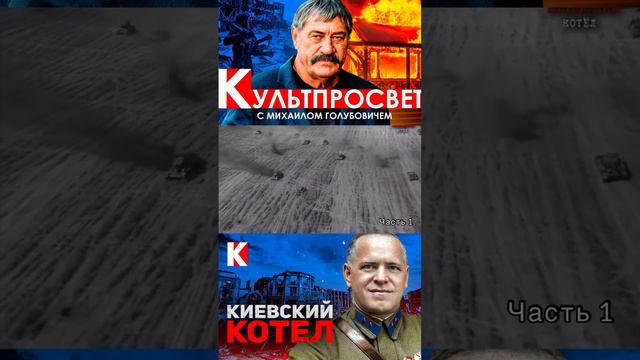 Киевский котёл - кто принимал решения Сталин, Жуков и Ерёменко ч.1 #ссср #ВОВ #сталин #жуков