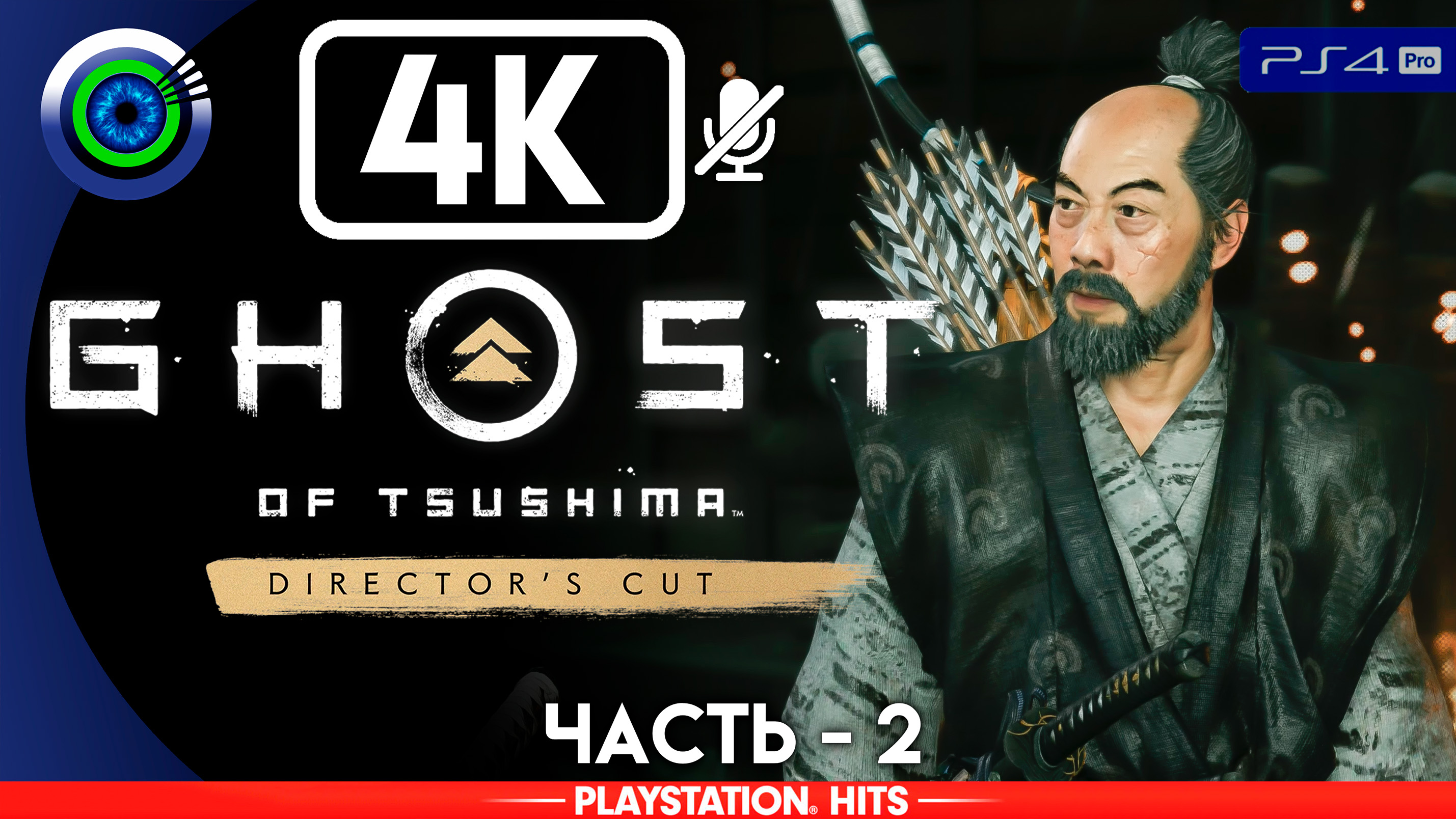 «Кодекс чести» 100% Прохождение Ghost of Tsushima ? Без комментариев — Часть 2