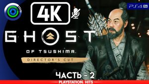 «Кодекс чести» 100% Прохождение Ghost of Tsushima ? Без комментариев — Часть 2