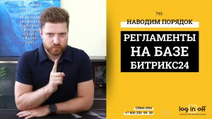 Если ошибка была 2 раза - пора вводить регламенты. Создаем регламенты в Битрикс24.