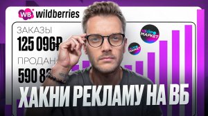 Реклама на Вайлдберриз в 2024: как получить максимальную прибыль? [ДРР 5%]