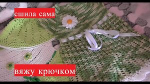 Связала,сшила платья для внучки своими руками