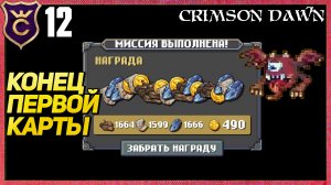 ПРОШЁЛ ПЕРВУЮ КАРТУ! Crimson Dawn #12