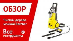 Чистим дерево мойкой Karcher
