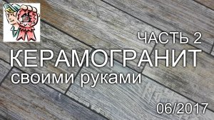 Укладка КЕРАМОГРАНИТА своими руками (ЧАСТЬ 2) СТРОИМ ДЛЯ СЕБЯ